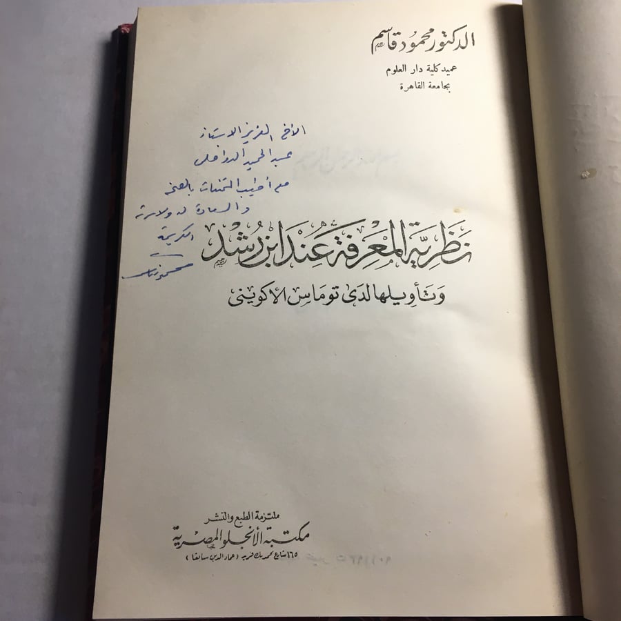 نظرية المعرفة عند ابن رشد و تأويلها لدي توماس الاكويني _ محمود قاسم  (D2)