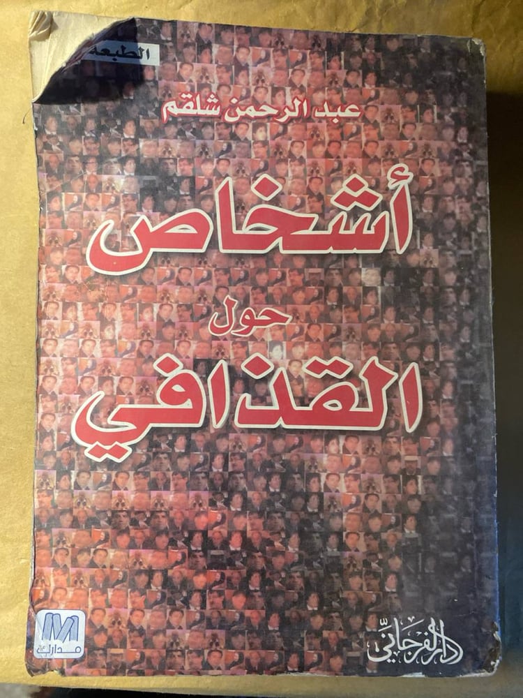 أشخاص حول القذافي -عبدالرحمن شلقم -HW9
