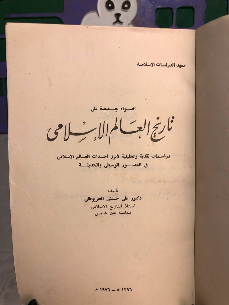 تاريخ العالم الإسلامى -على حسنى الخربوطلى-