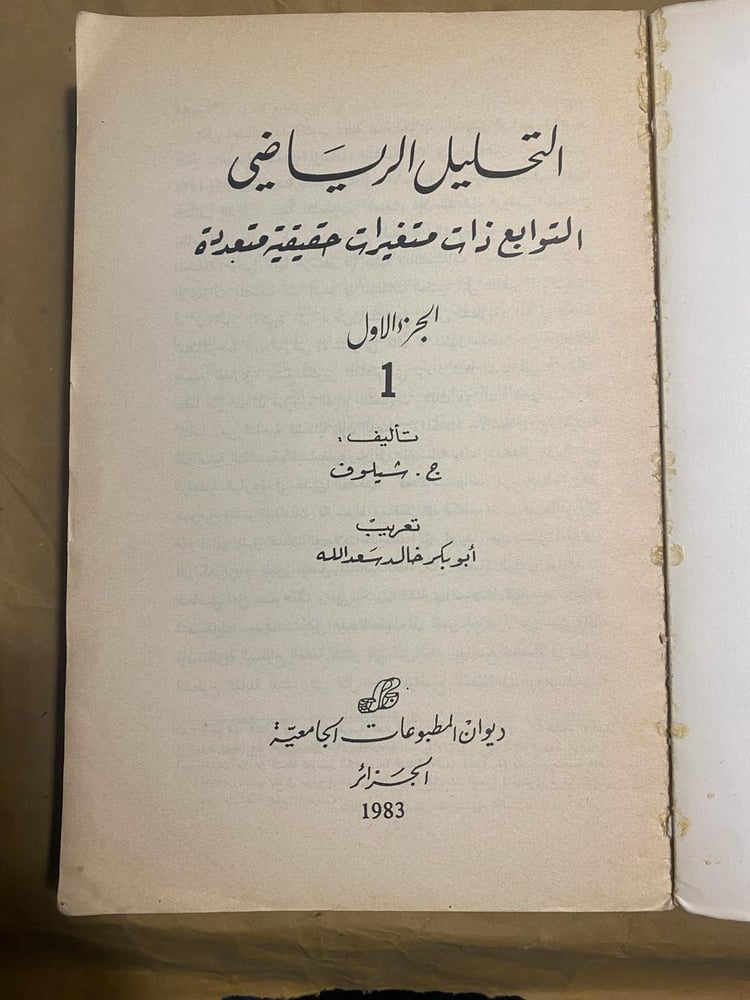 التحليل الرياضي - ج. شيلوف