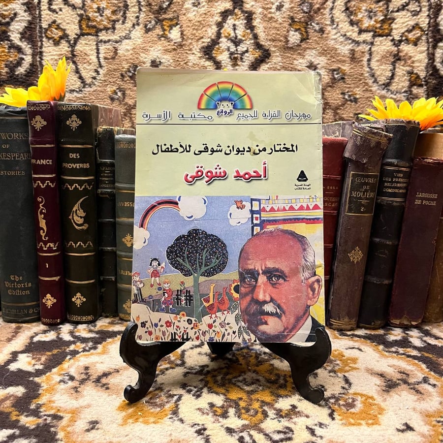 المختار-من-ديوان-شوقى-للأطفال-احمد-شوقى-الاسرة.webp