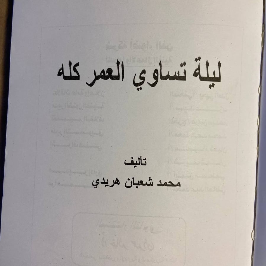 ليله تساوي العمر كله - محمد شعبان هريدي