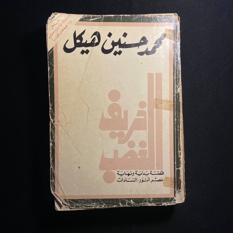 خريف الغضب - محمد حسنين هيكل