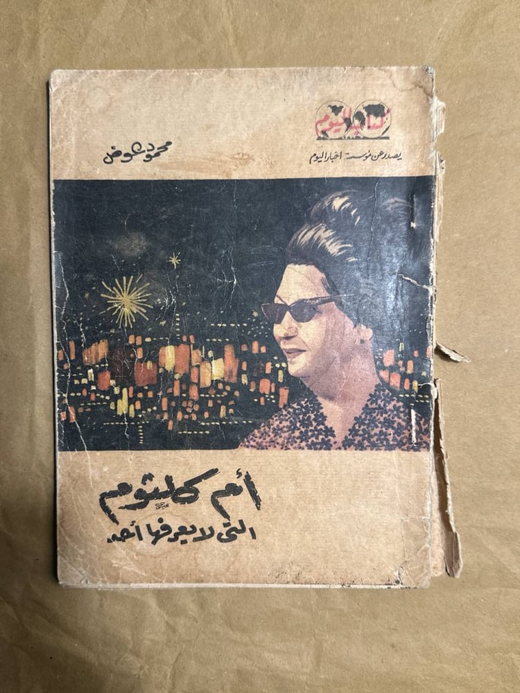 أم كلثوم التى لا يعرفها أحد -محمود عوض -HW3