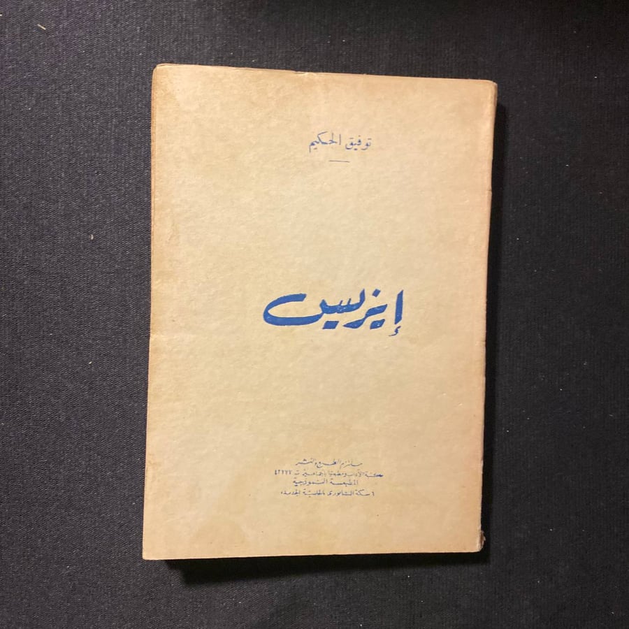 ايزيس - توفيق الحكيم