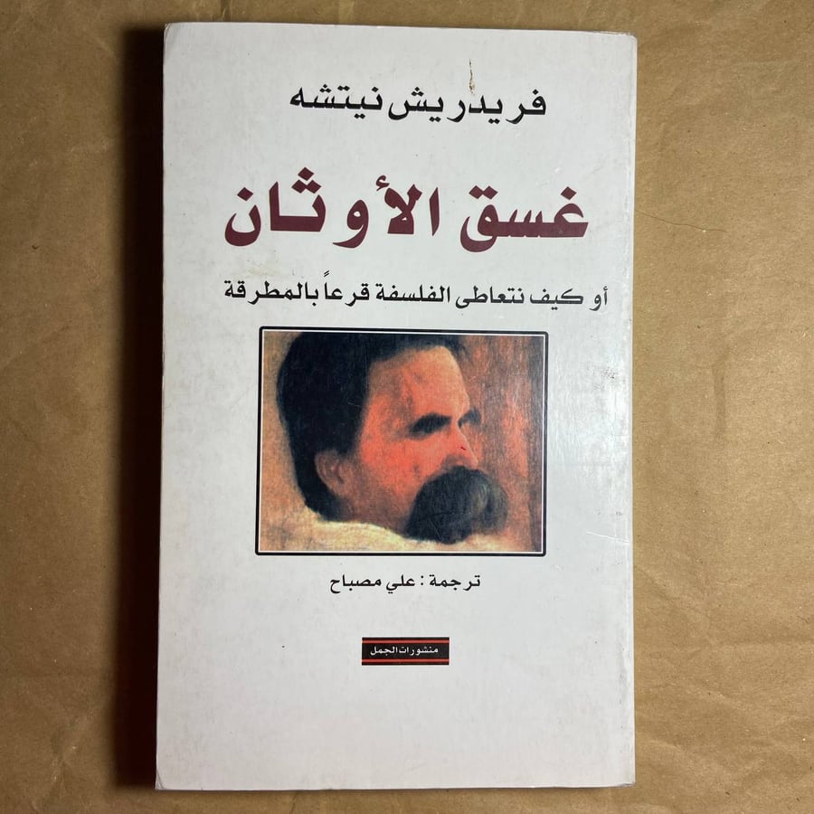 غسق الأوثان-فريدريش نيتشه-D8