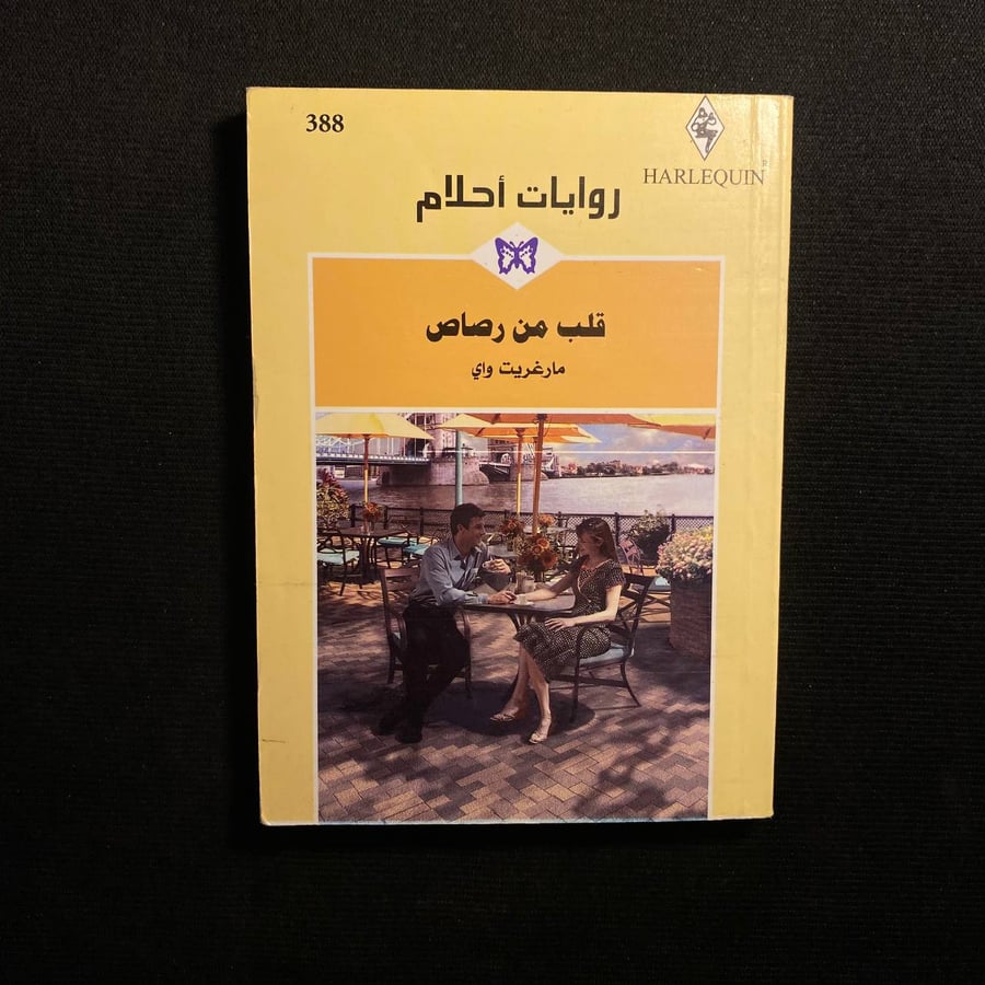 قلب من رصاص - مارغريت واي