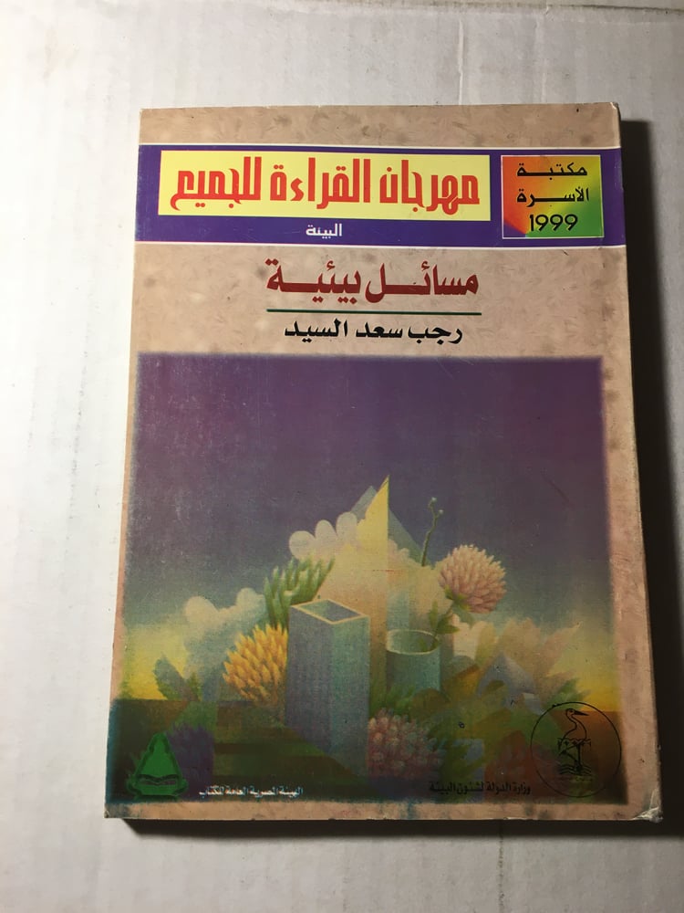 مسائل بيئية_رجب سعد السيد Y1
