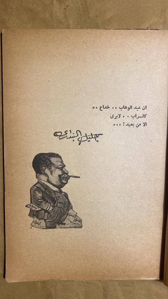 عبدالوهاب طفل النساء المدلل -جليل البندارى -HW6