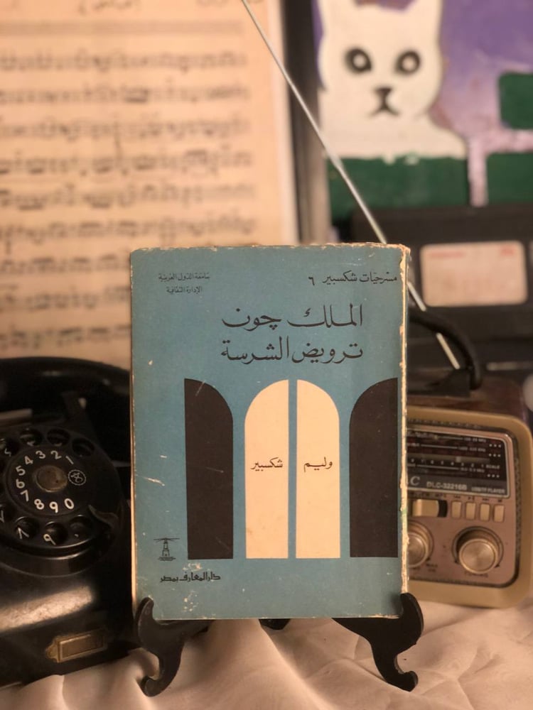 غلاف كتاب الملك جون ترويض الشرسة