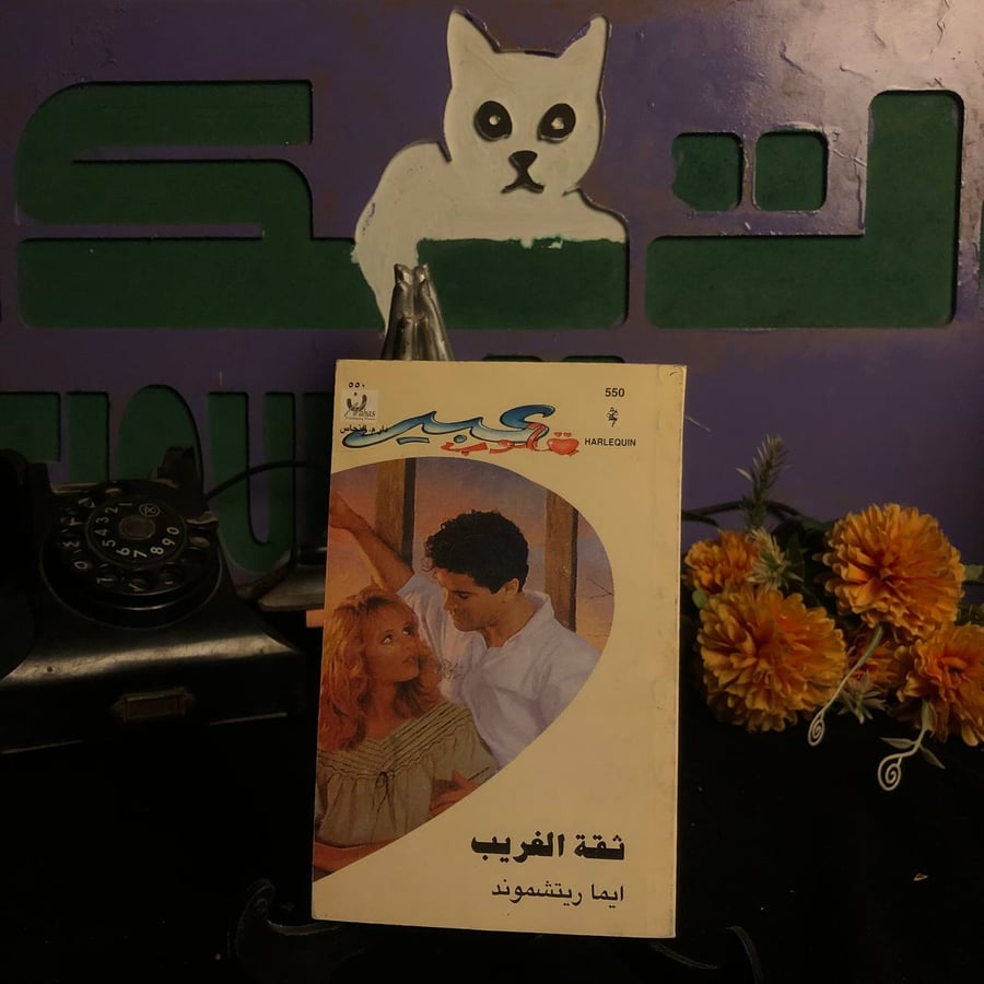 ثقه الغريب _ ايما ريتشموند