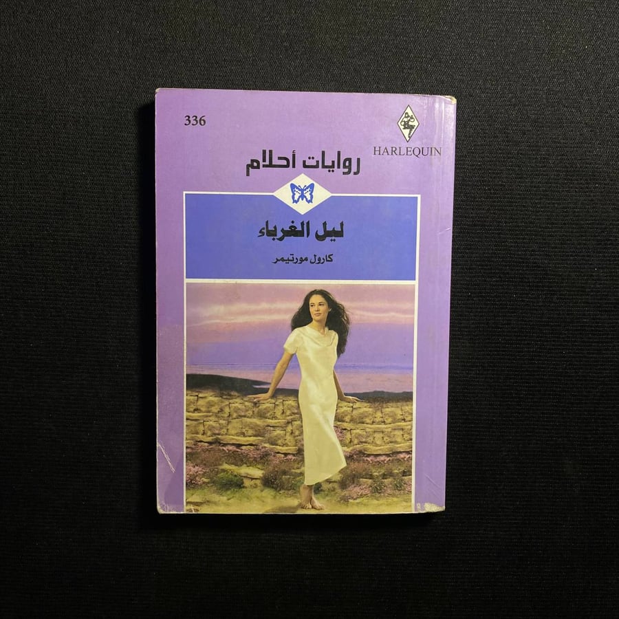 ليل الغرباء - كارول مورتيمر
