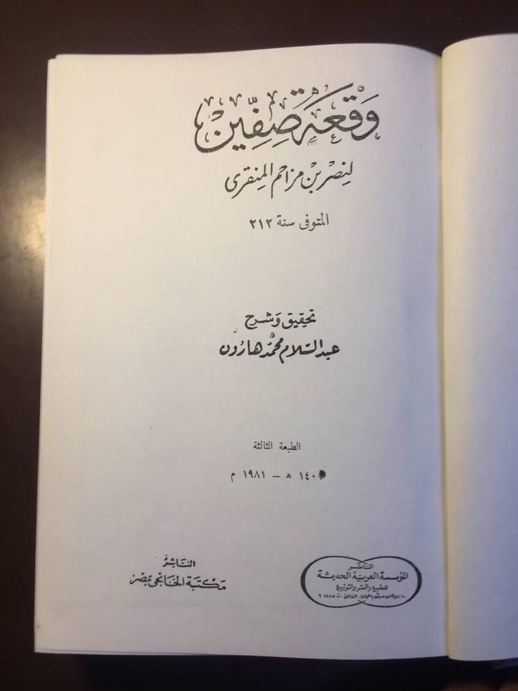 وقعة صفين -لنصر بن مزاحم-ms