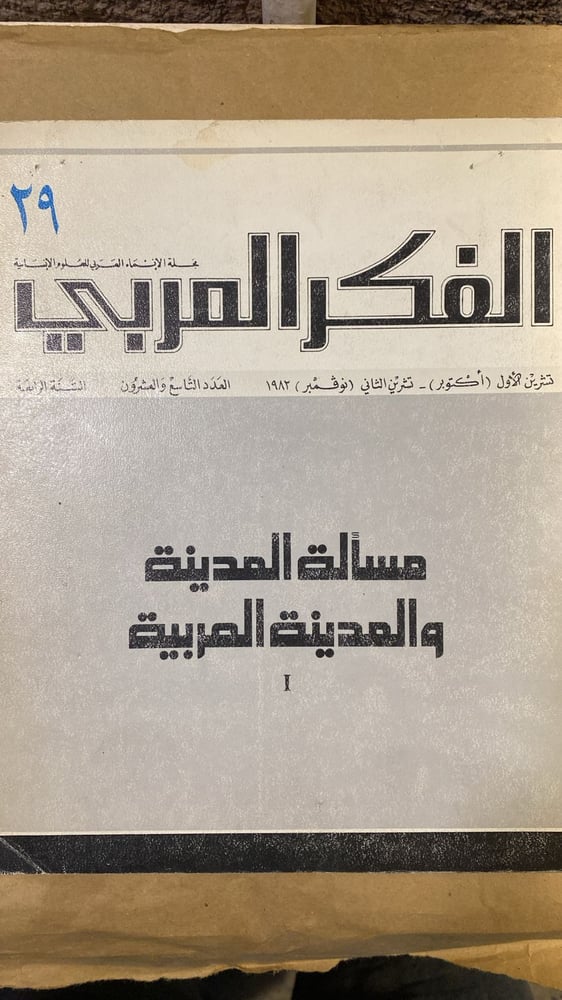 مسألة المدينة و المدينة العربية - علي بن الاشهر