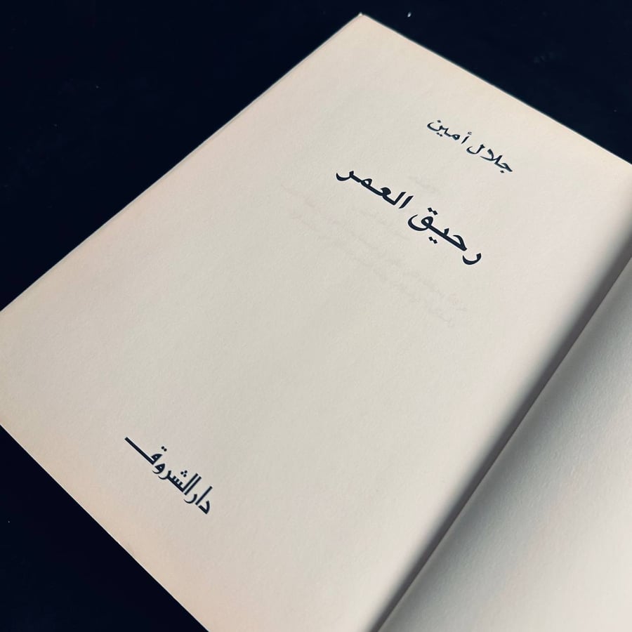 رحيق العمر - جلال امين