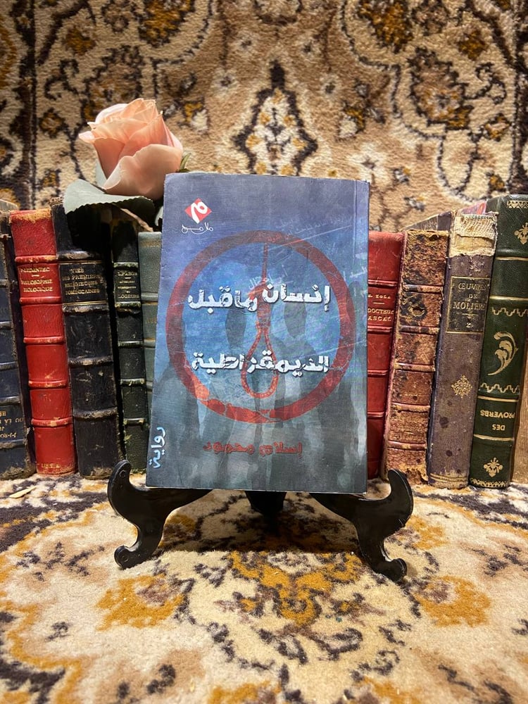 إنسان ما قبل الديمقراطية - إسلام محمود