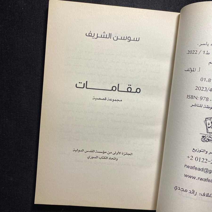 مقامات - سوسن الشريف