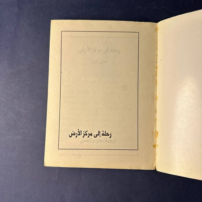 رحلة الي مركز الارض - جول فيرن