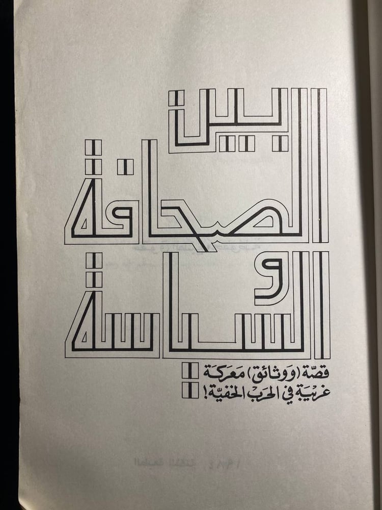 بين الصحافة والسياسة - محمد حسنين هيكل