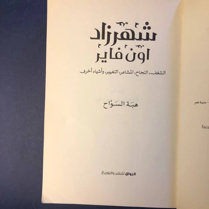كتاب شهرزاد اون فاير-هبة السواح