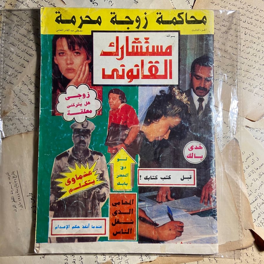 مجلة (مستشارك القانونى )