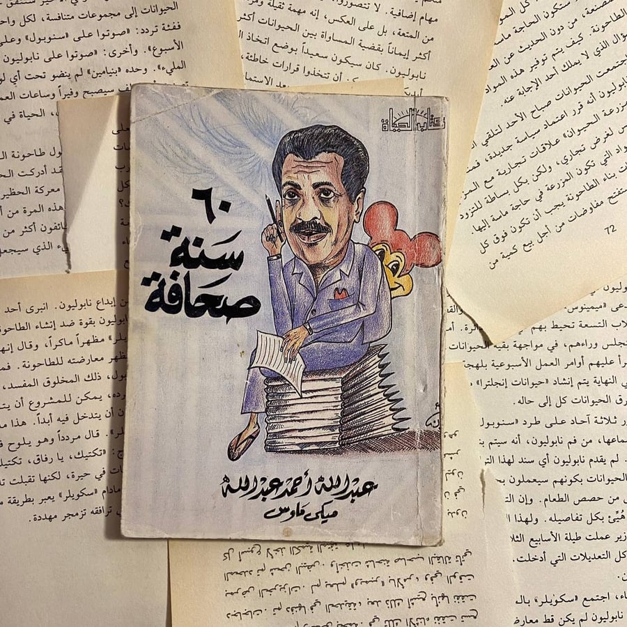 60 سنه صحافة - عبدالله احمد عبدالله - L11