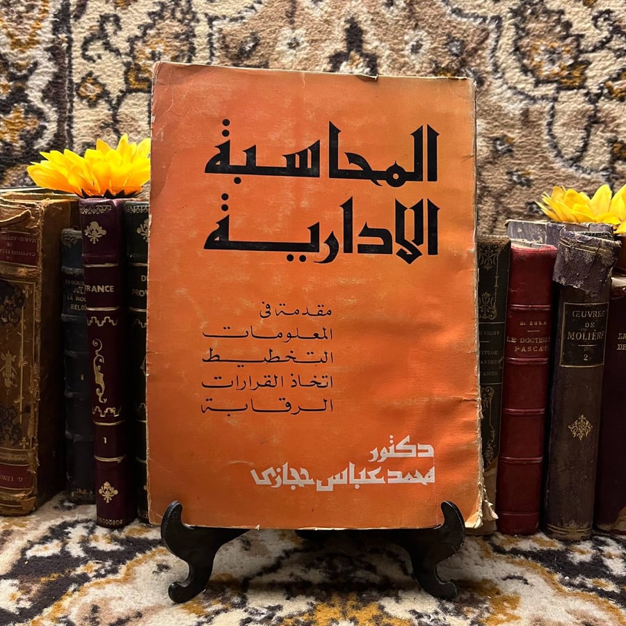 غلاف كتاب المحاسبة الإدارية لمحمد عباس – نسخة أصلية للشراء