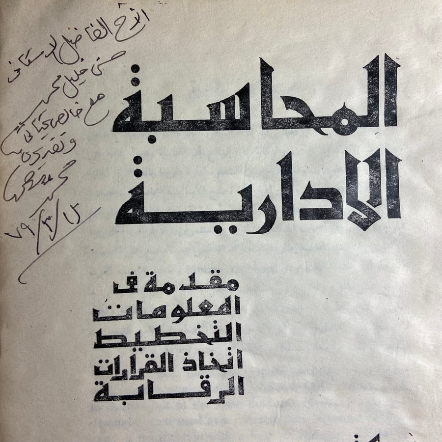 المحاسبة الادراية مقدمة في المعلومات التخطيط اتخاذ القرارات الرقابة - محمد عباس حجازي