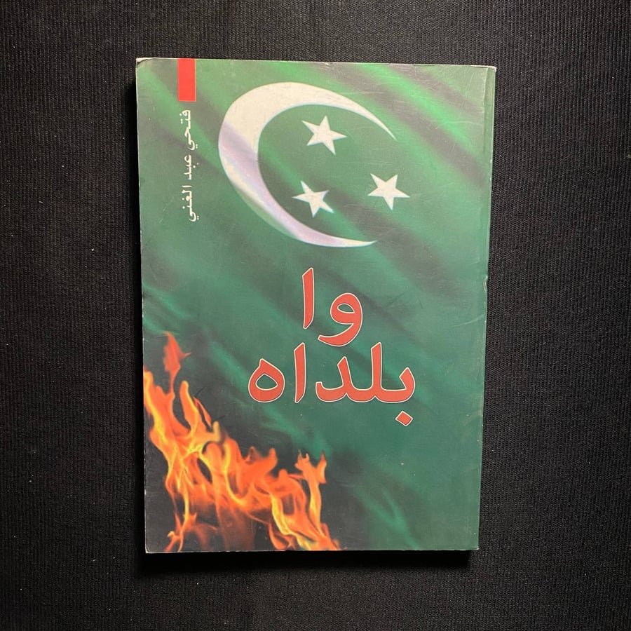 وا بلداه  - فتحي عبدالغني