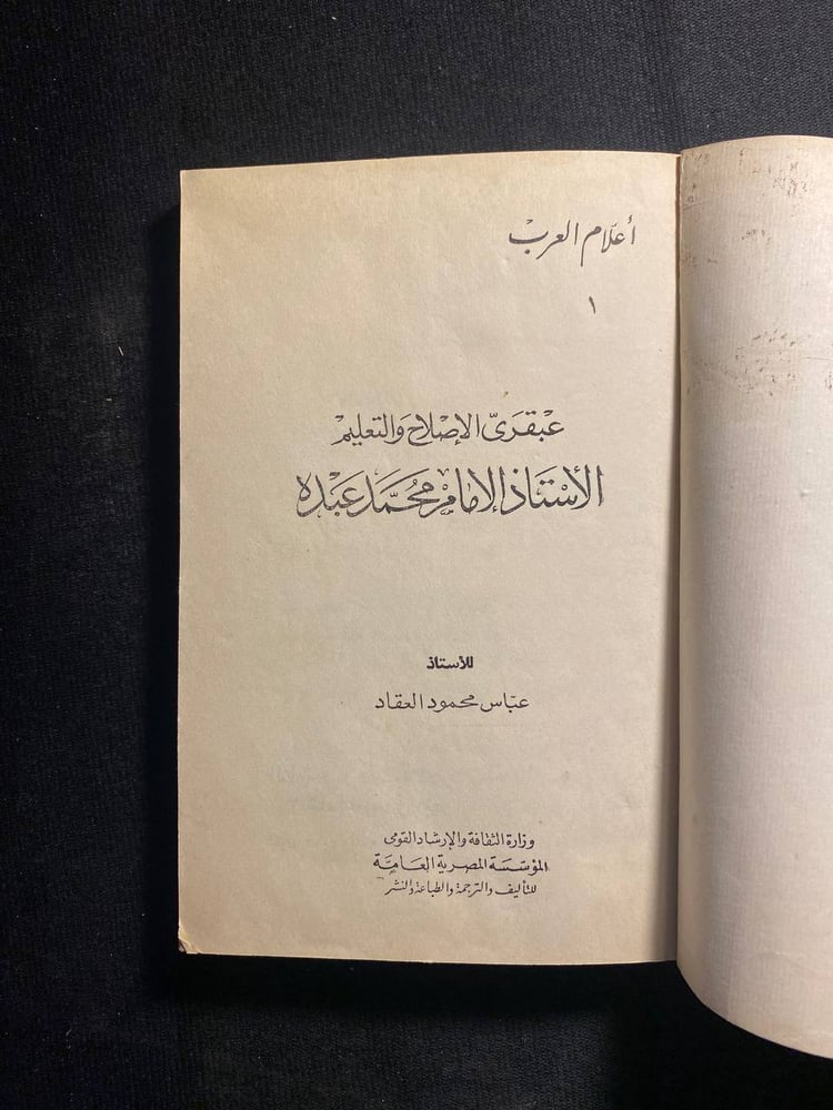 محمد عبده - عباس العقاد