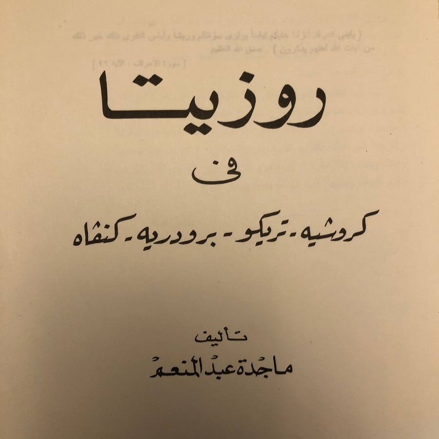 شراء كتاب روزيتا فى كروشيه تريكو برودريه كنفاه ماجدة عبدالمنعم