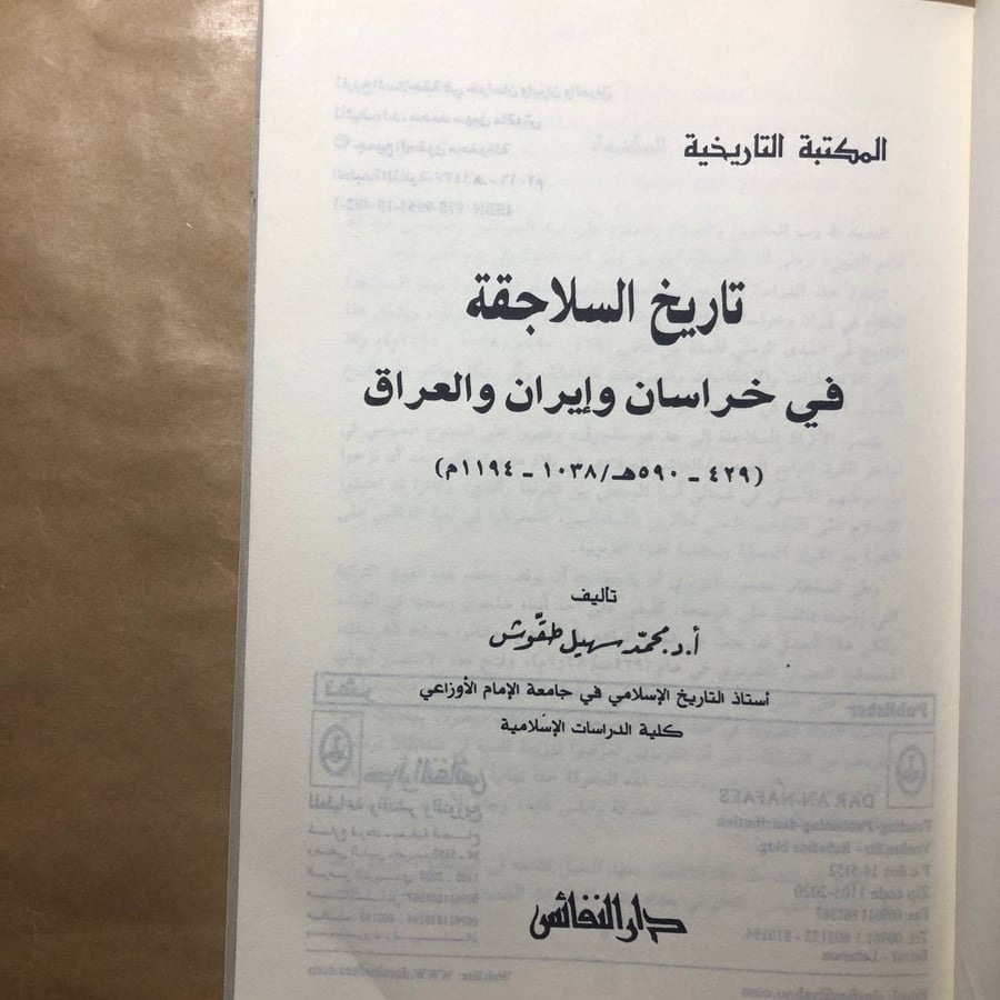 تاريخ السلاجقة -محمد سهيل طقوش -M00