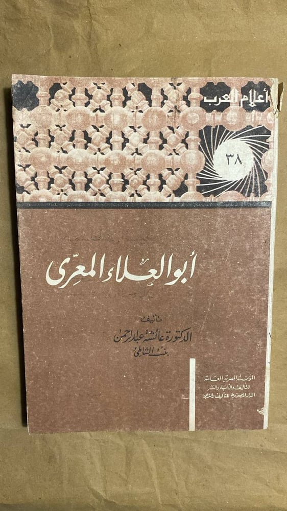 أبو العلا المعرى -عائشة عبدالرحمن-HW11