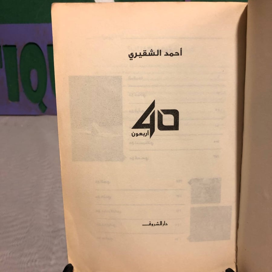 أربعون -أحمد الشقيري -