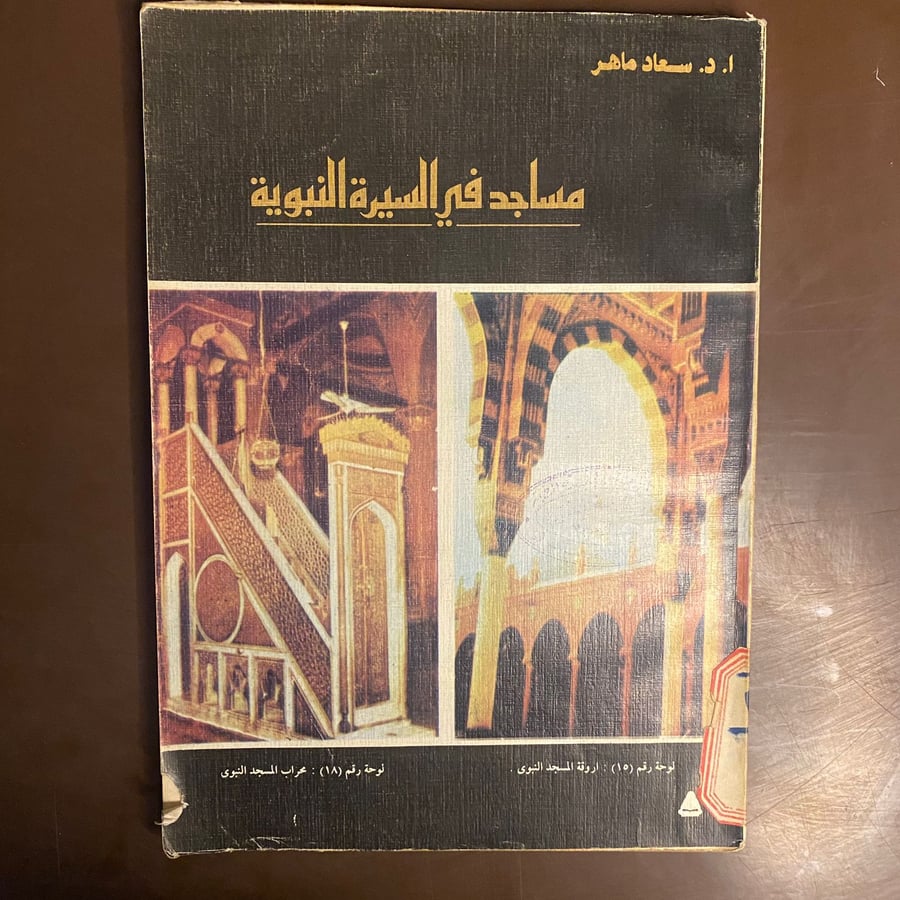 مساجد في السيرة النبوية-سعاد ماهر-ms