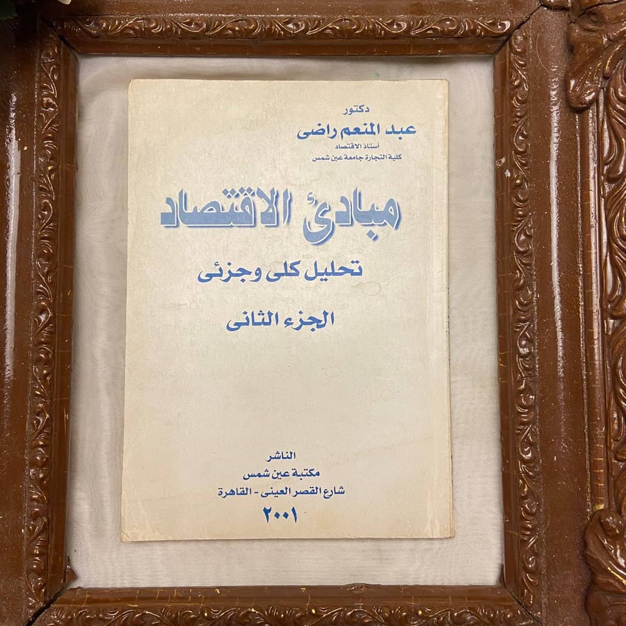 مبادئ الاقتصاد تحليل كلى وجزئى  الجزء التاني - علد المنعم راضى -