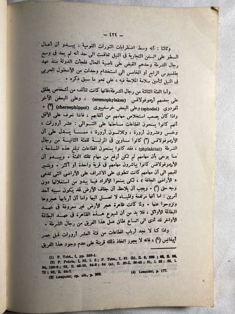تاريخ مصر في عصر البطالمة(الجزء الاول) - ابراهيم نصحى