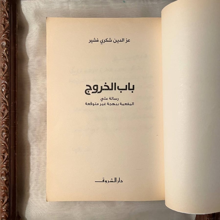 شراء كتاب باب الخروج عزالدين شكري فشير دار الشروق رواية سياسية فكرية