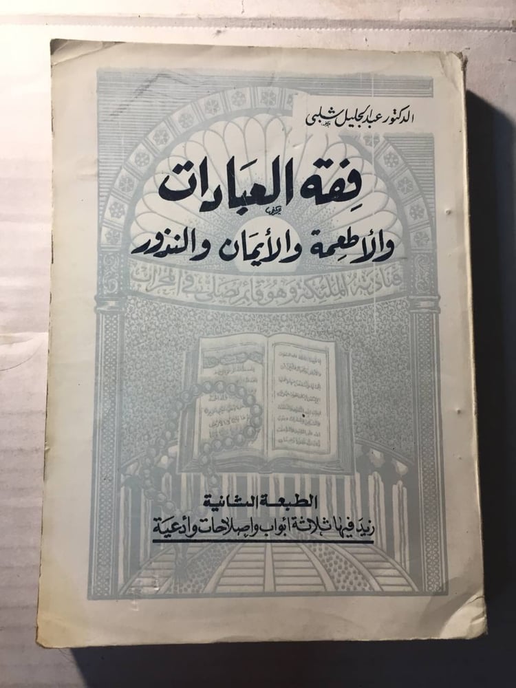 فقه العبادات - عبدالجيليل شلبي (O2)
