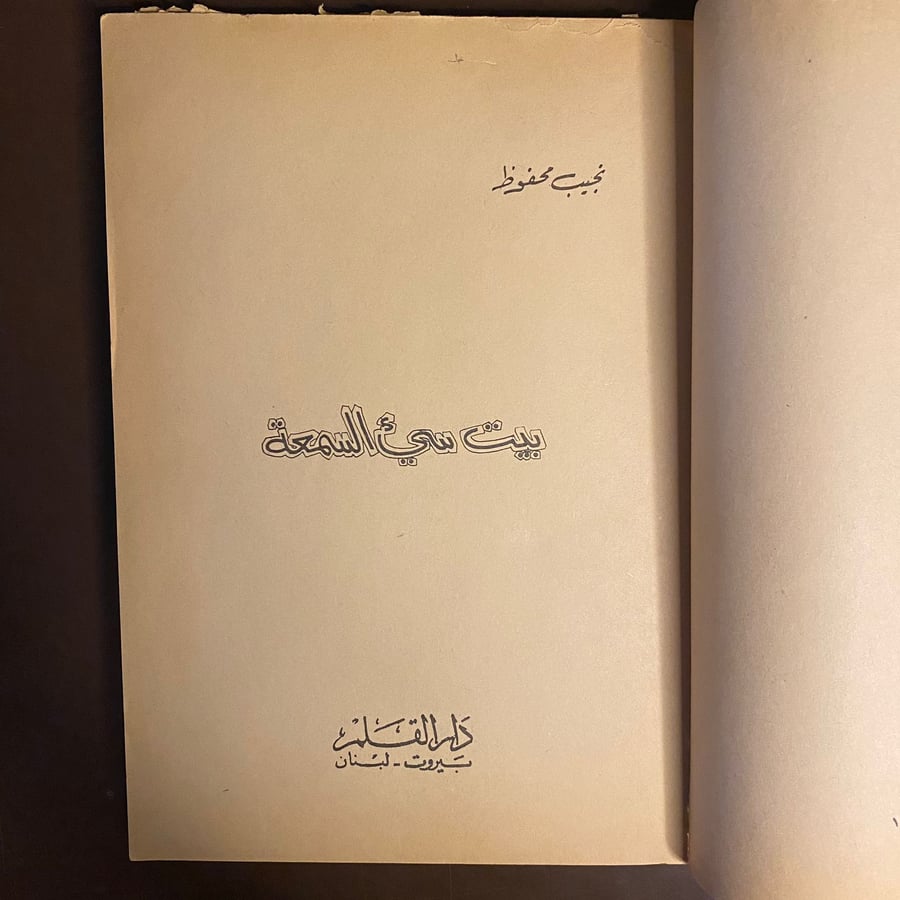 بيت سيء السمعة-نجيب محفوظ-D2