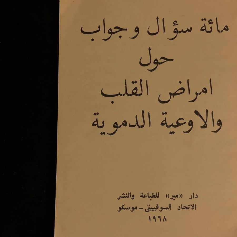 مائة سؤار وجواب حول امراض القلب والاوعية الدموية _ ا.ل.مياسنيكوف