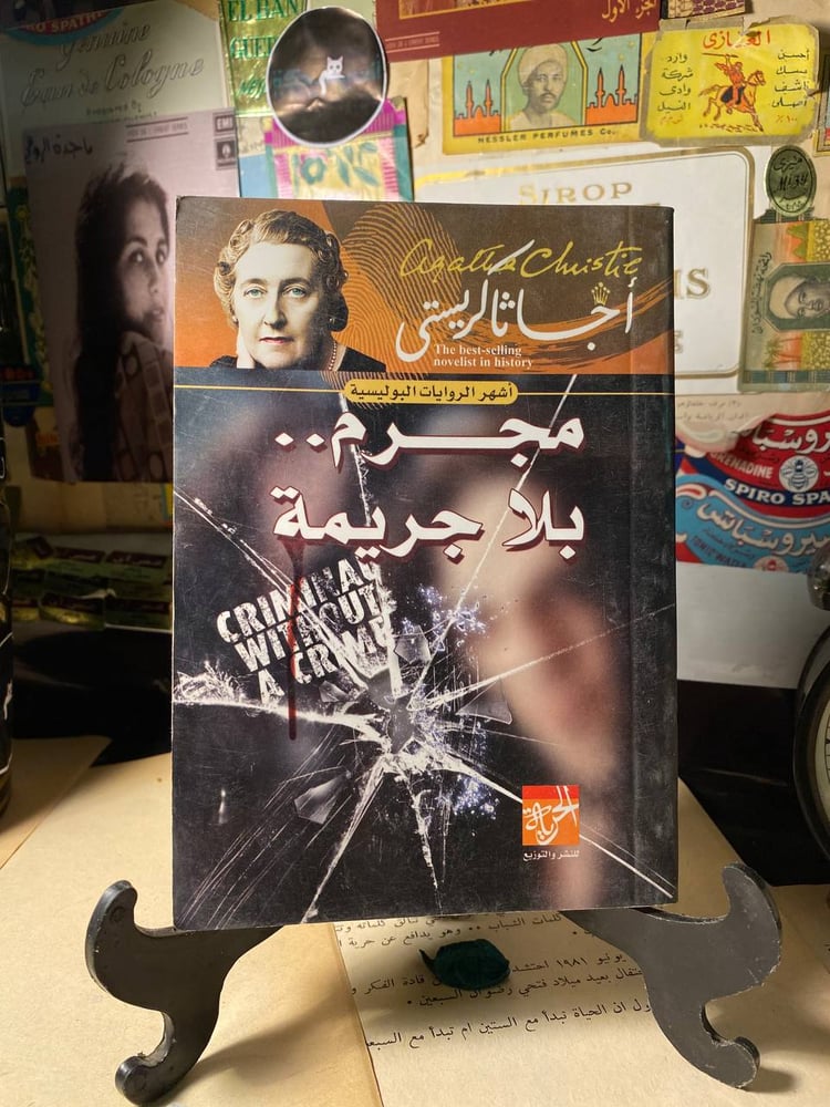 مجرم بلا حدود - أجاثا كريستي