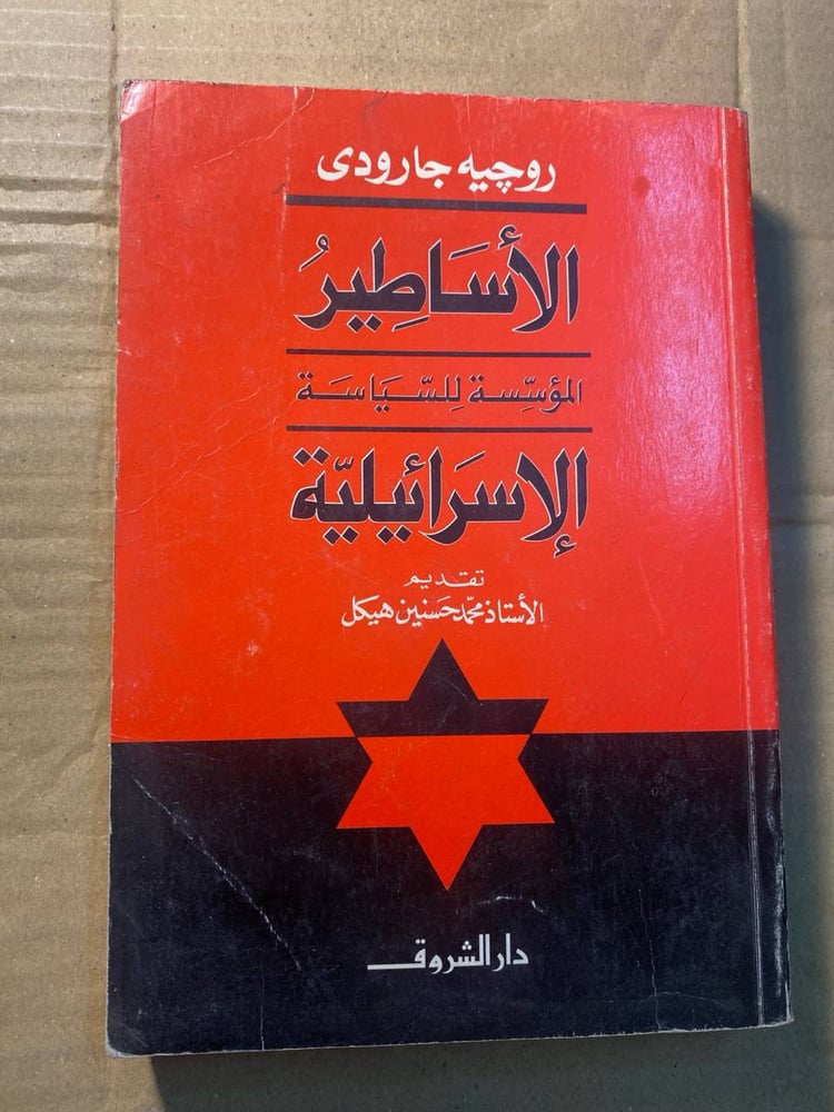 الاساطير المؤسسة للسياسة الاسرائيلية  -روجيه جارودى-F3