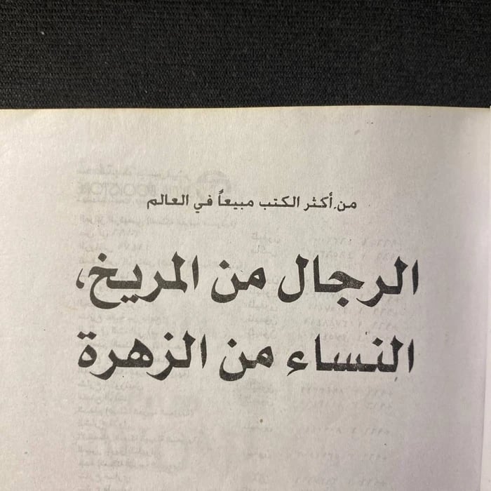 الرجال من المريخ والنساء من الزهرة - جون غراي