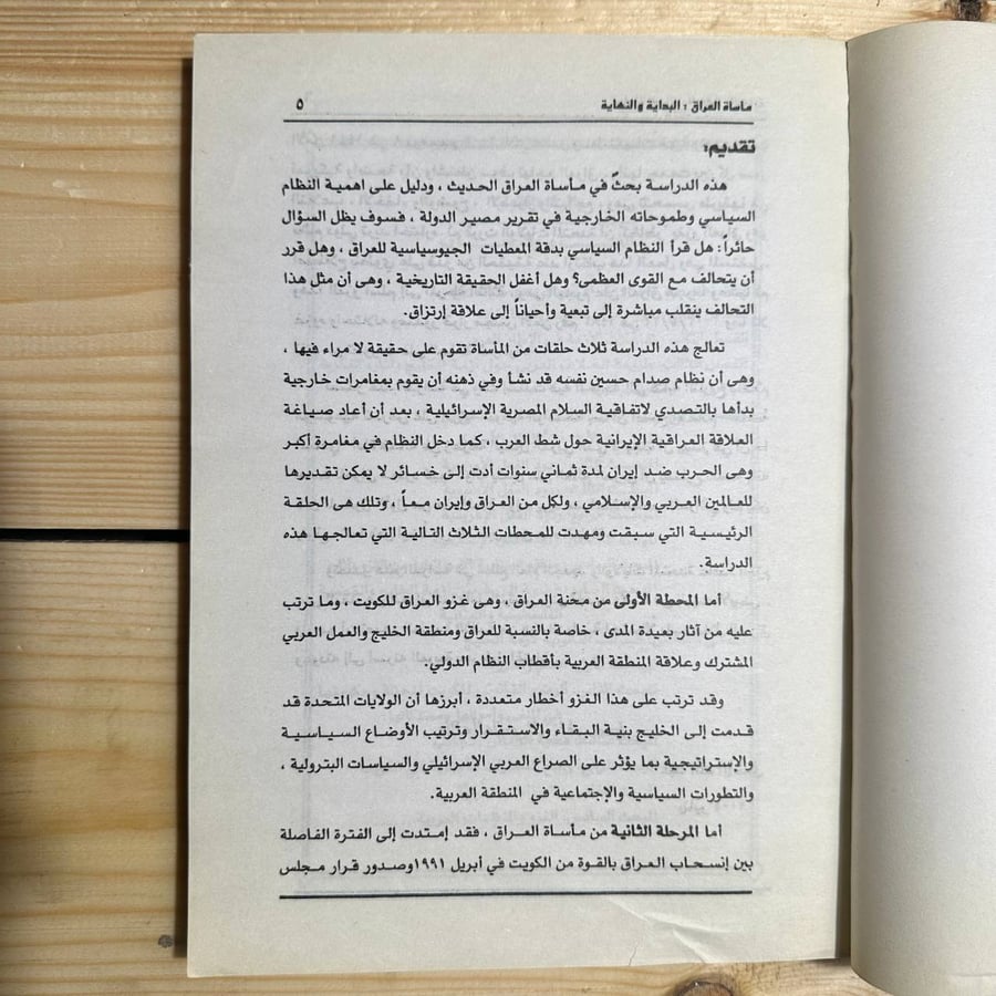 مأساة العراق البداية والنهاية -عبدالله الأشعل