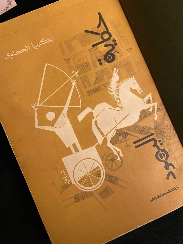 حكاية اليهود - زكريا الحجاوي