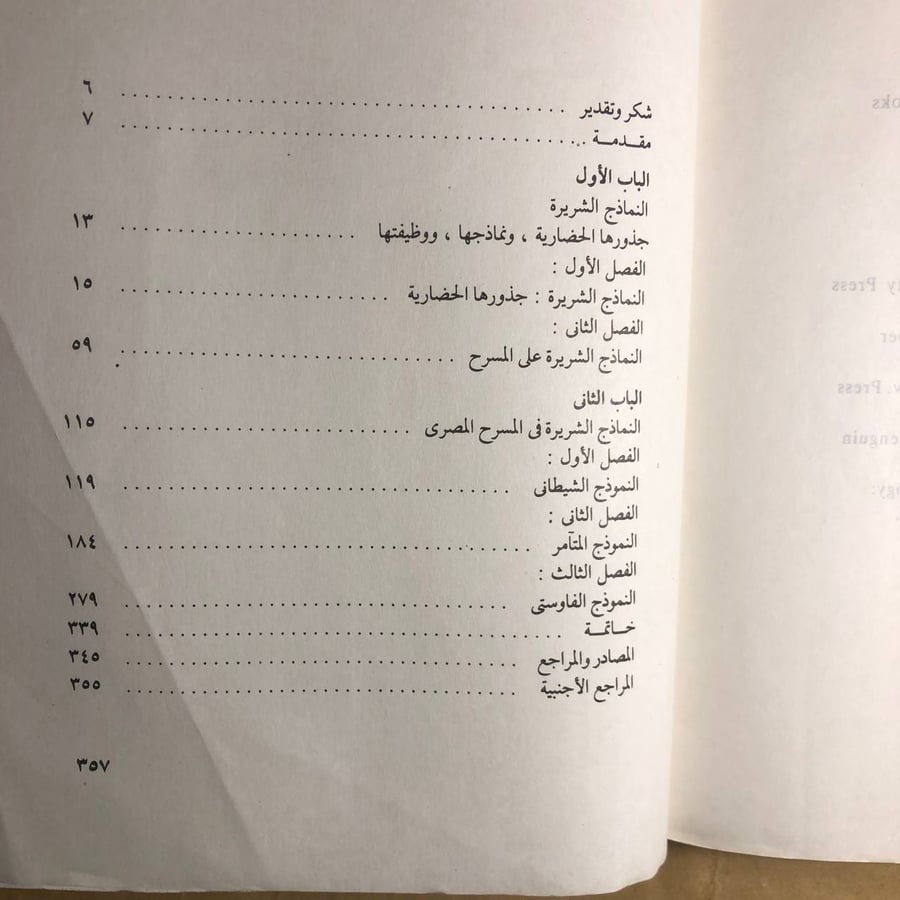 الشخصية الشريرة في الأدب المسرحي - عصام بهى