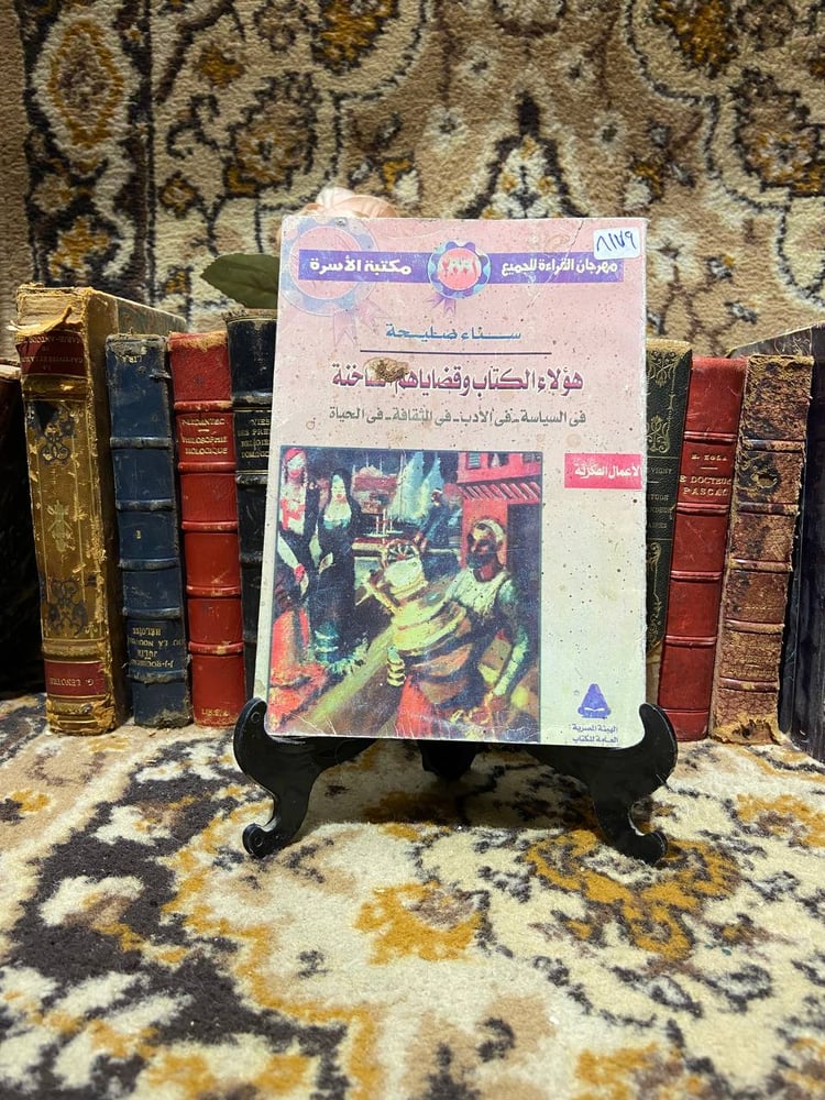 هؤلاء الكتاب وقضاياهم الساخنة - سناء صليحة