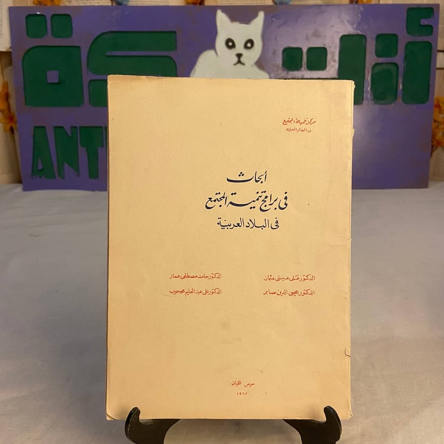 شراء كتاب ابحاث في برامج تنمية المجتمع في البلاد العربية علي عيسي عثما