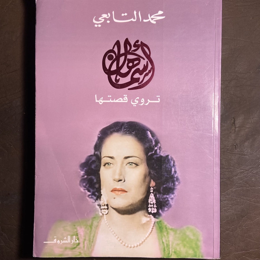 أسمهان تروي قصتها_محمد التابعي(C1)